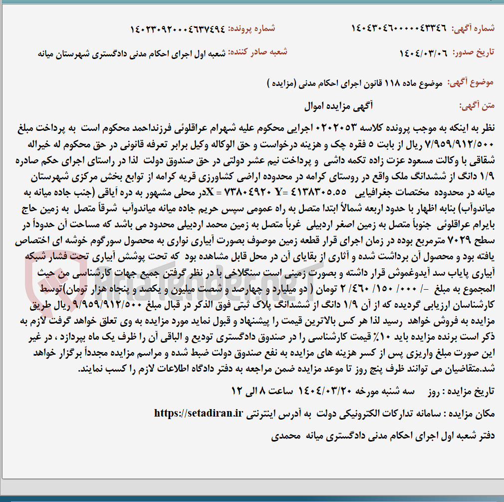 تصویر کوچک آگهی موضوع ماده 118 قانون اجرای احکام مدنی (مزایده )