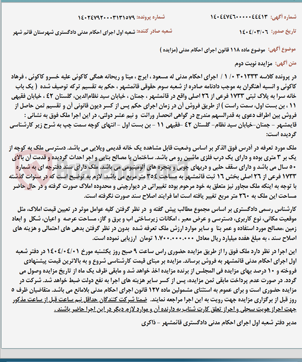 تصویر کوچک آگهی موضوع ماده 118 قانون اجرای احکام مدنی (مزایده )