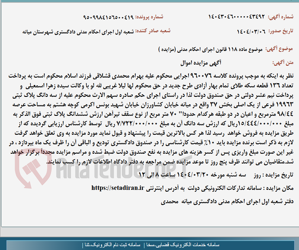 تصویر کوچک آگهی موضوع ماده 118 قانون اجرای احکام مدنی (مزایده )