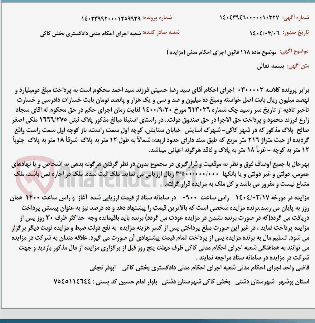 تصویر کوچک آگهی موضوع ماده 118 قانون اجرای احکام مدنی (مزایده )