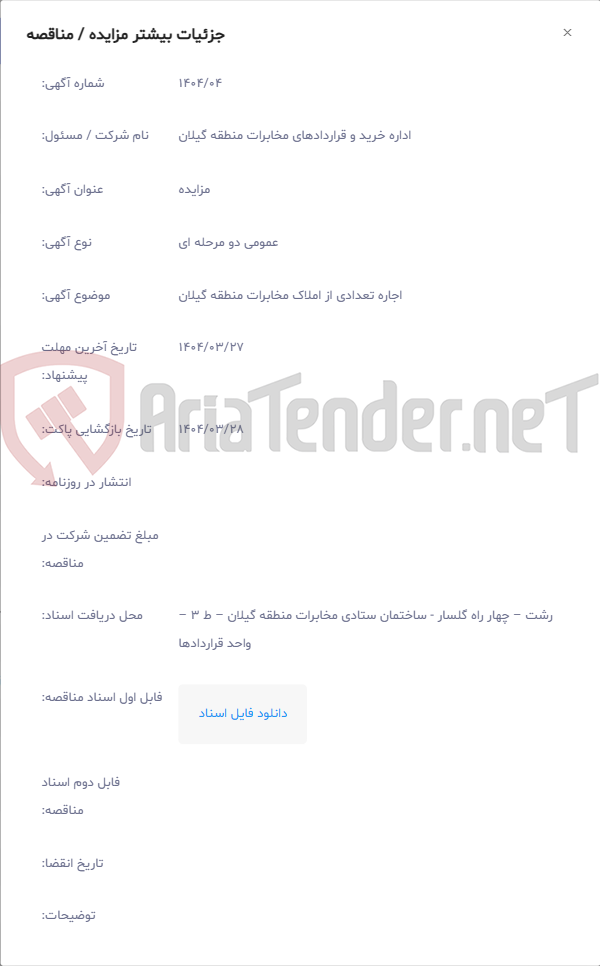 تصویر کوچک آگهی اجاره تعدادی از املاک مخابرات منطقه گیلان