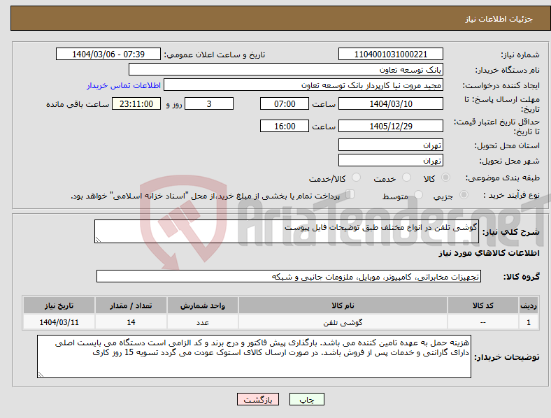 تصویر کوچک آگهی نیاز انتخاب تامین کننده-گوشی تلفن در انواع مختلف طبق توضیحات فایل پیوست
