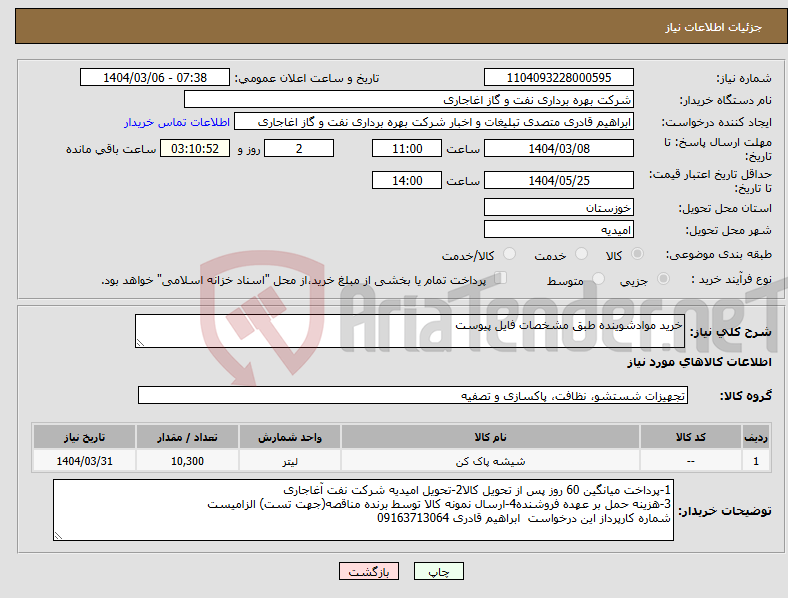 تصویر کوچک آگهی نیاز انتخاب تامین کننده-خرید موادشوینده طبق مشخصات فایل پیوست