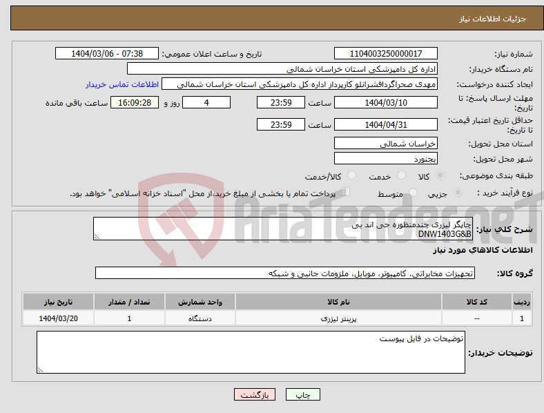 تصویر کوچک آگهی نیاز انتخاب تامین کننده-چاپگر لیزری چندمنظوره جی اند بی DNW1403G&B