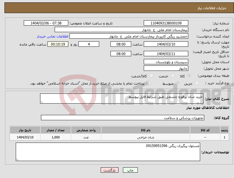 تصویر کوچک آگهی نیاز انتخاب تامین کننده-خرید شان پرفوره چشمی طبق شرایط فایل پیوسط