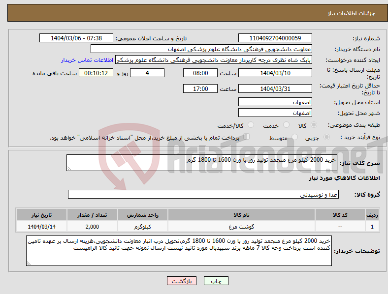 تصویر کوچک آگهی نیاز انتخاب تامین کننده-خرید 2000 کیلو مرغ منجمد تولید روز با وزن 1600 تا 1800 گرم