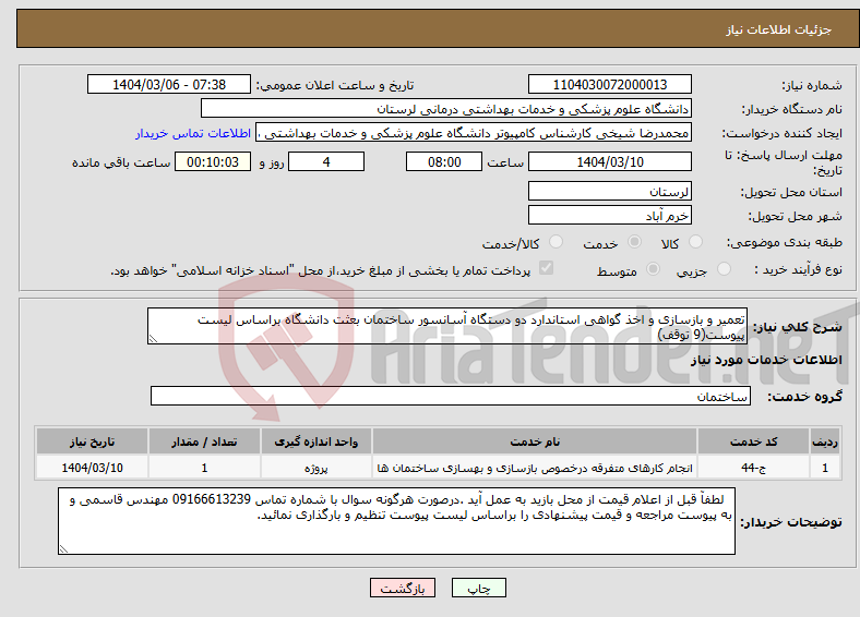 تصویر کوچک آگهی نیاز انتخاب تامین کننده-تعمیر و بازسازی و اخذ گواهی استاندارد دو دستگاه آسانسور ساختمان بعثت دانشگاه براساس لیست پیوست(9 توقف)
