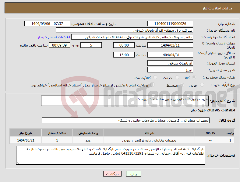 تصویر کوچک آگهی نیاز انتخاب تامین کننده-خرید تجهیزات مخابراتی طبق مشخصات پیوست