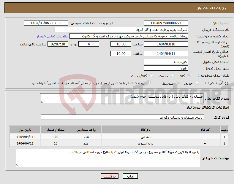 تصویر کوچک آگهی نیاز انتخاب تامین کننده-صندلی - گلاب پاش ( به فایل پیوست رجوع شود) 