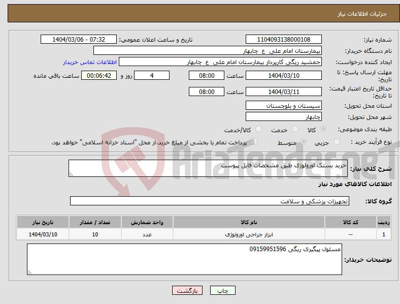 تصویر کوچک آگهی نیاز انتخاب تامین کننده-خرید بستک اورولوژی طبق مشخصات فایل پیوست