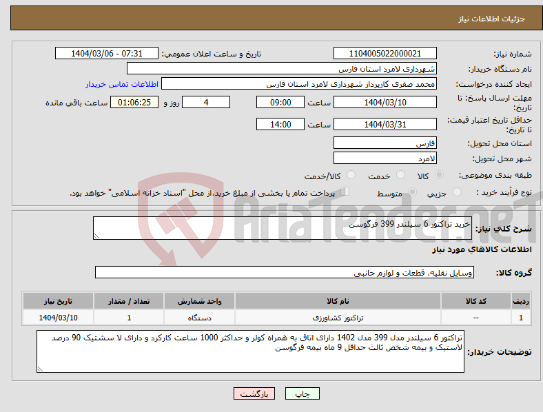 تصویر کوچک آگهی نیاز انتخاب تامین کننده-خرید تراکتور 6 سیلندر 399 فرگوسن 