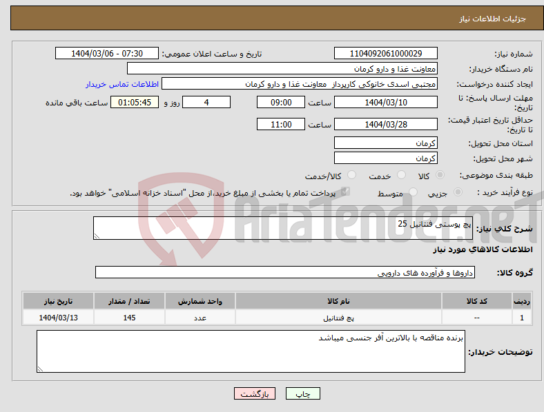 تصویر کوچک آگهی نیاز انتخاب تامین کننده-پچ پوستی فنتانیل 25