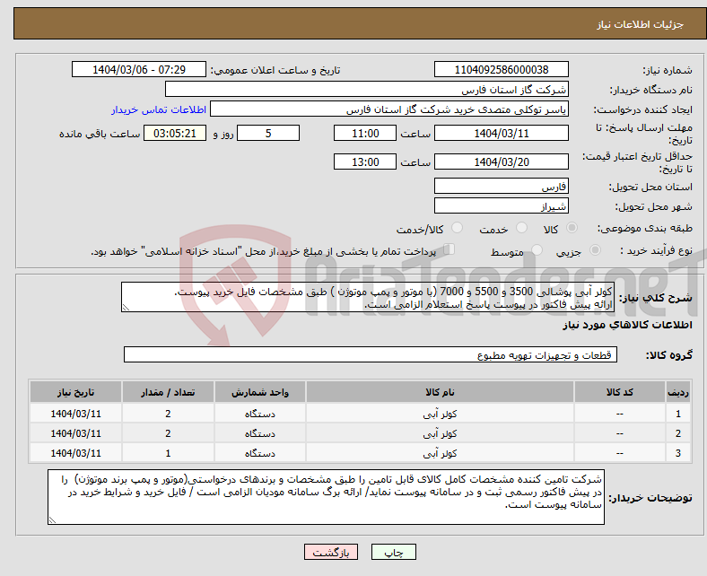 تصویر کوچک آگهی نیاز انتخاب تامین کننده-کولر آبی پوشالی 3500 و 5500 و 7000 (با موتور و پمپ موتوژن ) طبق مشخصات فایل خرید پیوست. ارائه پیش فاکتور در پیوست پاسخ استعلام الزامی است.
