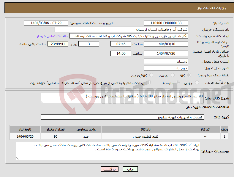 تصویر کوچک آگهی نیاز انتخاب تامین کننده-90 عدد فلنج جوشی لبه دار سایز 100-600 ( مطابق با مشخصات فنی پیوست ) 