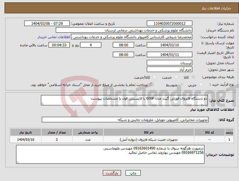 تصویر کوچک آگهی نیاز انتخاب تامین کننده-دو دستگاه فایروال فورتی گیت مدل 600F با لایسنس فول با مشخصات پیوست