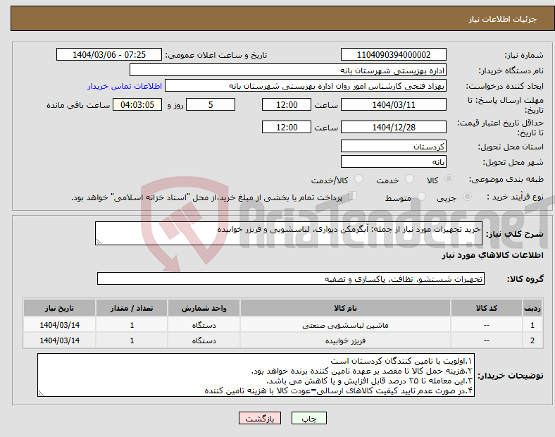تصویر کوچک آگهی نیاز انتخاب تامین کننده-خرید تجهیزات مورد نیاز از جمله: آبگرمکن دیواری، لباسشویی و فریزر خوابیده