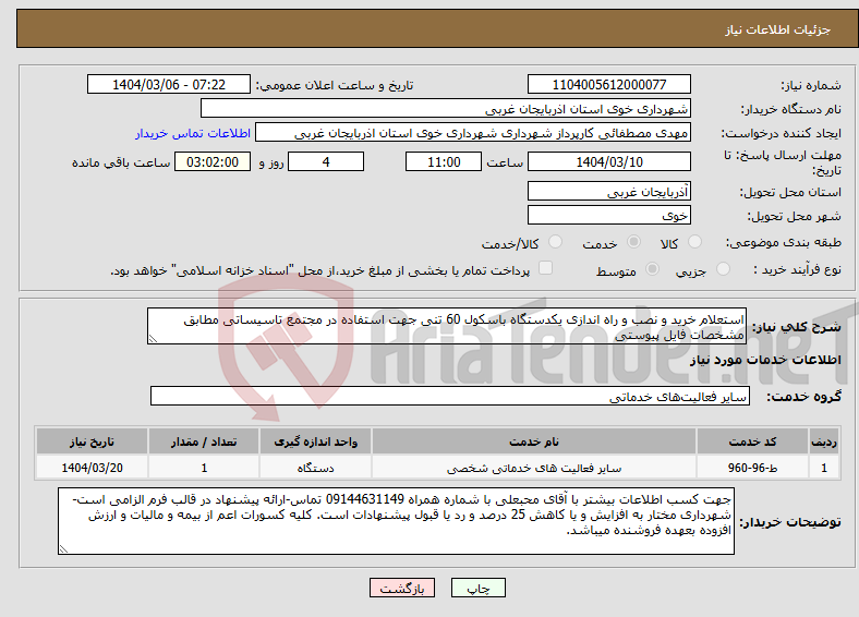 تصویر کوچک آگهی نیاز انتخاب تامین کننده-استعلام خرید و نصب و راه اندازی یکدستگاه باسکول 60 تنی جهت استفاده در مجتمع تاسیساتی مطابق مشخصات فایل پیوستی