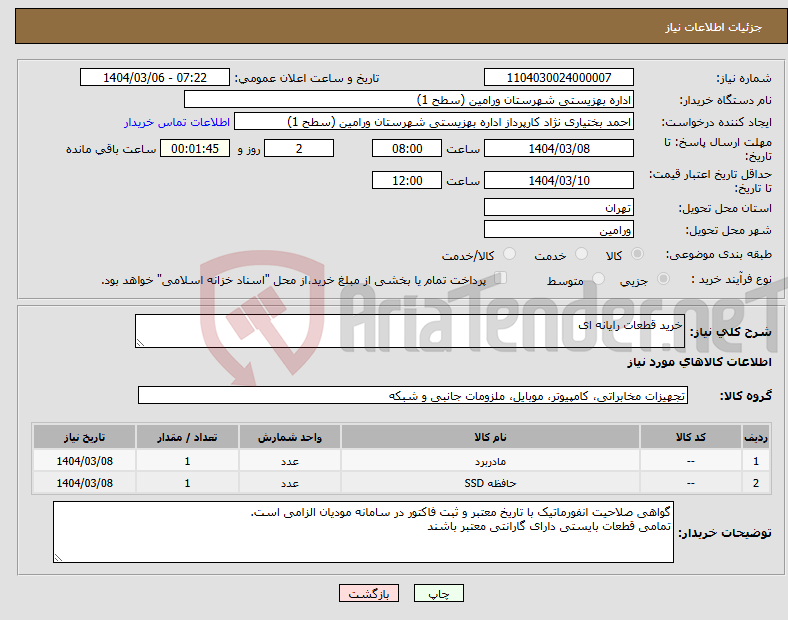تصویر کوچک آگهی نیاز انتخاب تامین کننده-خرید قطعات رایانه ای