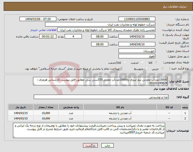 تصویر کوچک آگهی نیاز انتخاب تامین کننده-15000عددآب معدنی نیم لیتری و10000عددآب معدنی330سی سی مطابق فایل پیوست.کارشناس هرمزی : 09161145824