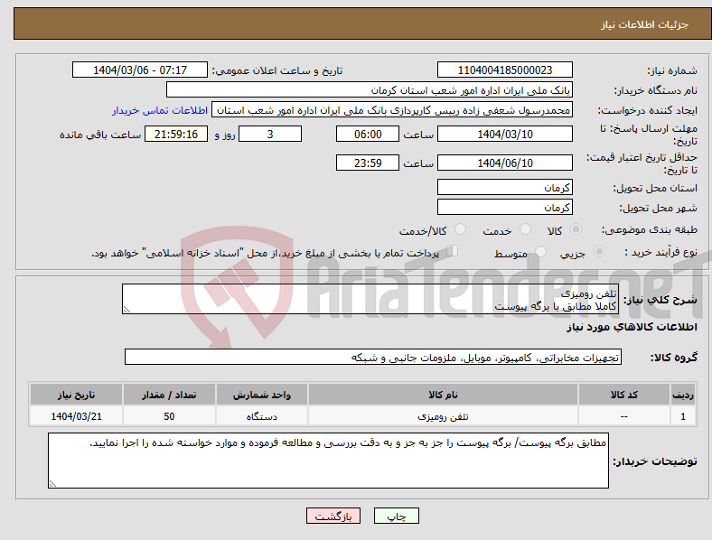 تصویر کوچک آگهی نیاز انتخاب تامین کننده-تلفن رومیزی کاملا مطابق با برگه پیوست