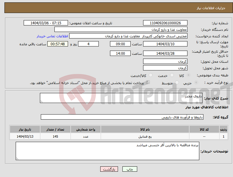 تصویر کوچک آگهی نیاز انتخاب تامین کننده-داروی مخدر
