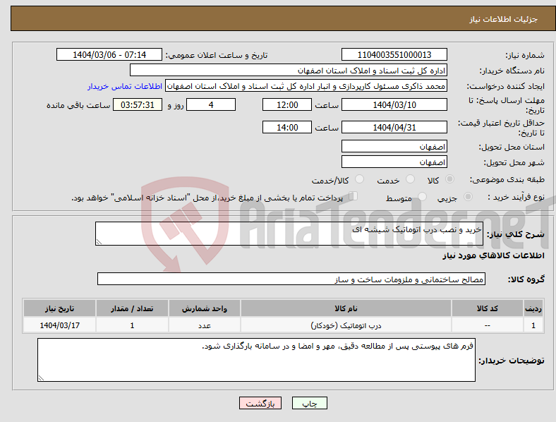 تصویر کوچک آگهی نیاز انتخاب تامین کننده-خرید و نصب درب اتوماتیک شیشه ای