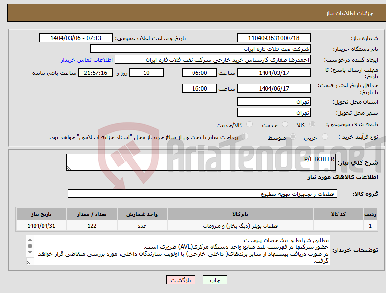 تصویر کوچک آگهی نیاز انتخاب تامین کننده-P/F BOILER