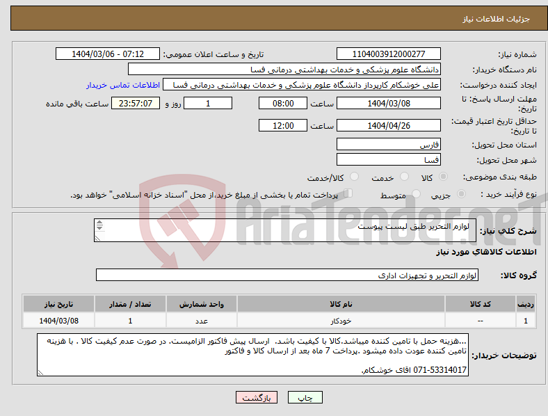 تصویر کوچک آگهی نیاز انتخاب تامین کننده- لوازم التحریر طبق لیست پیوست 071-53314017 اقای خوشکام