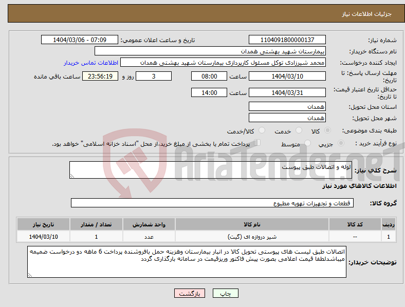 تصویر کوچک آگهی نیاز انتخاب تامین کننده-لوله و اتصالات طبق پیوست 