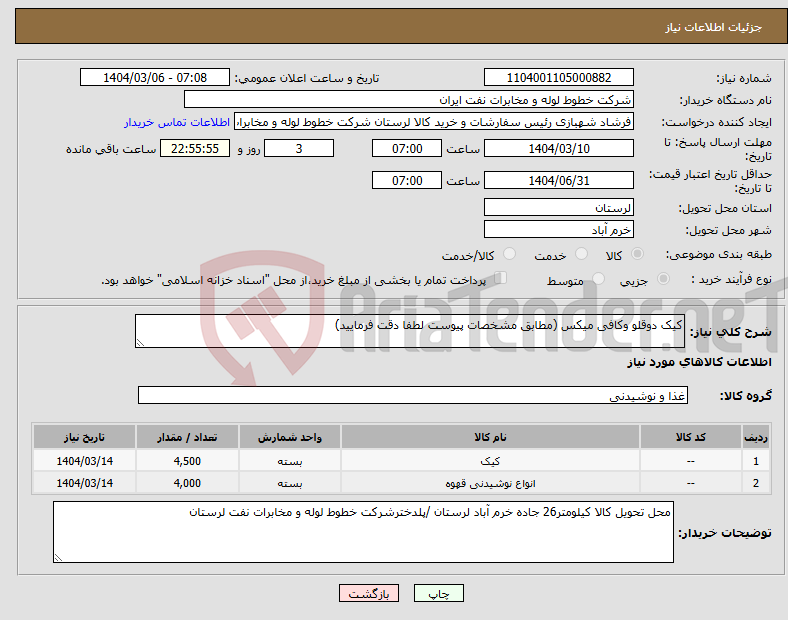 تصویر کوچک آگهی نیاز انتخاب تامین کننده-کیک دوقلو وکافی میکس (مطابق مشخصات پیوست لطفا دقت فرمایید)