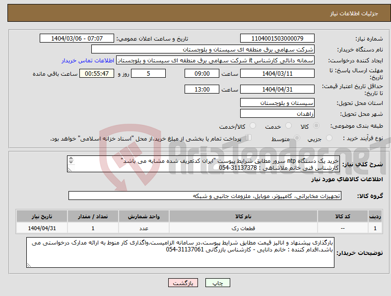 تصویر کوچک آگهی نیاز انتخاب تامین کننده-خرید یک دستگاه ntp سرور مطابق شرایط پیوست "ایران کدتعریف شده مشابه می باشد" کارشناس فنی خانم ملاشاهی : 31137378-054 