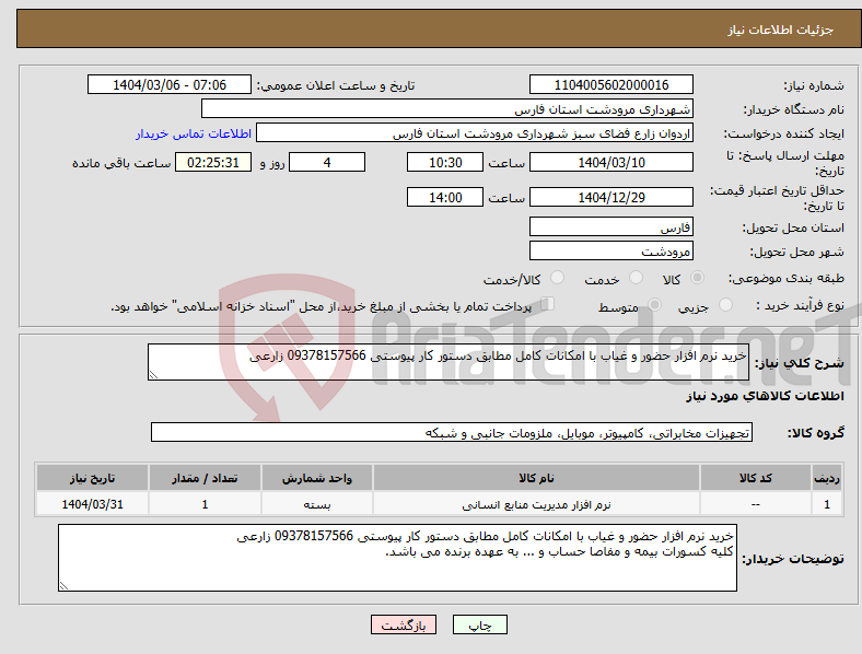 تصویر کوچک آگهی نیاز انتخاب تامین کننده-خرید نرم افزار حضور و غیاب با امکانات کامل مطابق دستور کار پیوستی 09378157566 زارعی