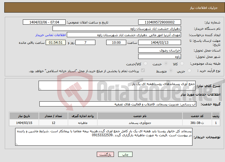 تصویر کوچک آگهی نیاز انتخاب تامین کننده-جمع آوری پسماندهای روستاهفته ای یک بار