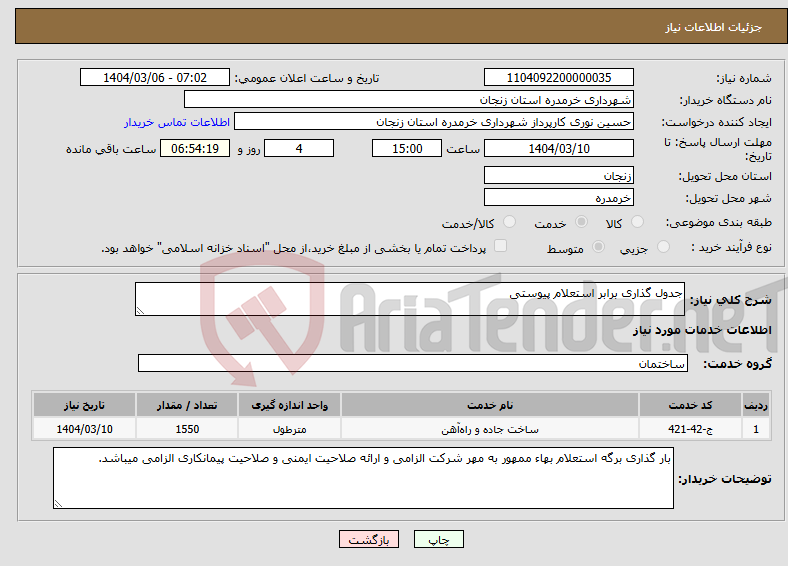 تصویر کوچک آگهی نیاز انتخاب تامین کننده-جدول گذاری برابر استعلام پیوستی