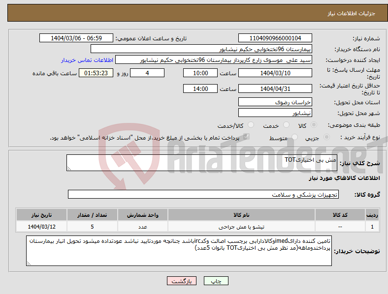 تصویر کوچک آگهی نیاز انتخاب تامین کننده-مش بی اختیاریTOT
