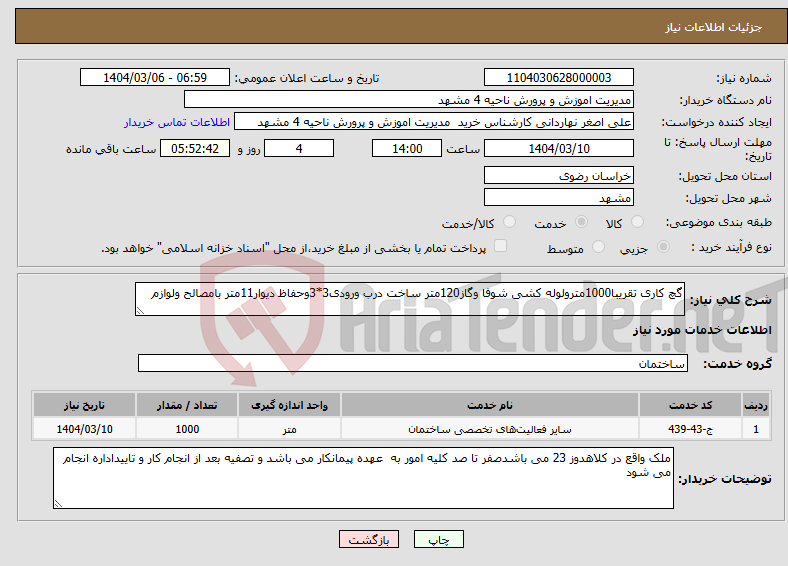 تصویر کوچک آگهی نیاز انتخاب تامین کننده-گچ کاری تقریبا1000مترولوله کشی شوفا وگاز120متر ساخت درب ورودی3*3وحفاظ دیوار11متر بامصالح ولوازم