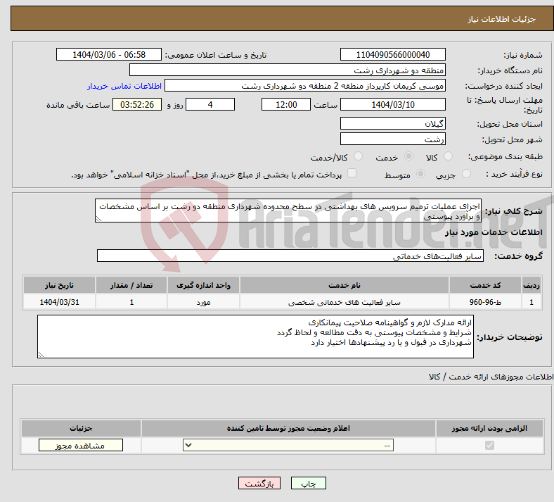 تصویر کوچک آگهی نیاز انتخاب تامین کننده-اجرای عملیات ترمیم سرویس های بهداشتی در سطح محدوده شهرداری منطقه دو رشت بر اساس مشخصات و برآورد پیوستی