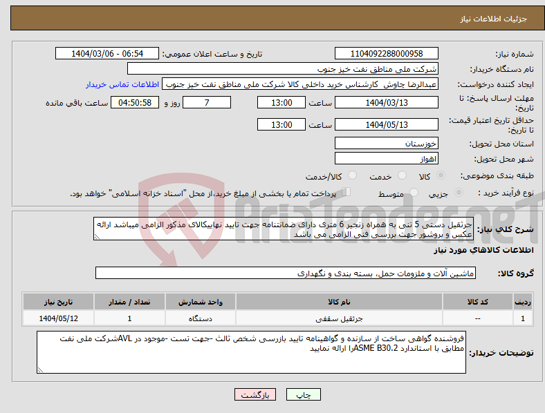تصویر کوچک آگهی نیاز انتخاب تامین کننده-جرثقیل دستی 5 تنی به همراه زنجیر 6 متری دارای ضمانتنامه جهت تایید نهاییکالای مذکور الزامی میباشد ارائه عکس و بروشور جهت بررسی فنی الزامی می باشد