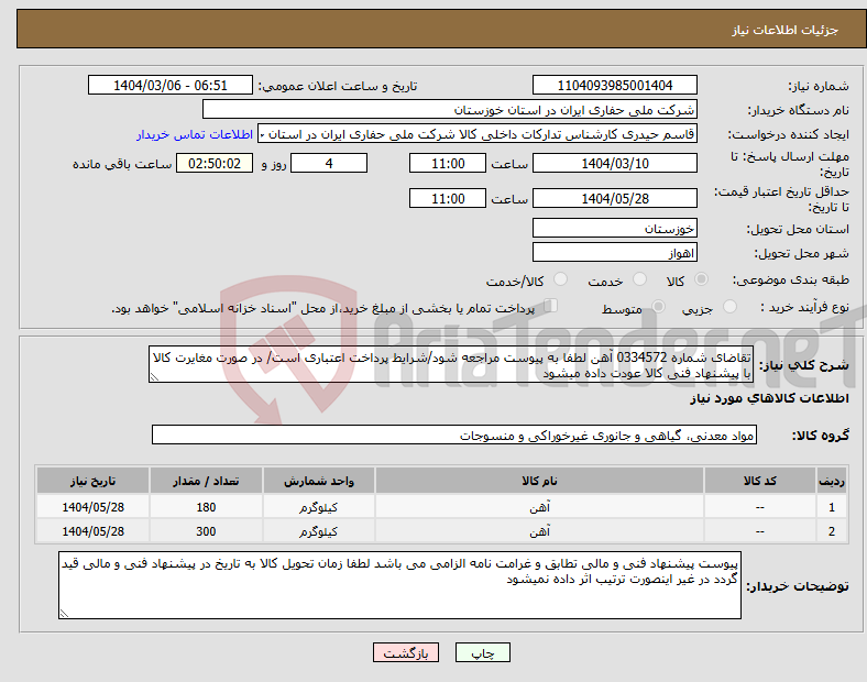 تصویر کوچک آگهی نیاز انتخاب تامین کننده-تقاضای شماره 0334572 آهن لطفا به پیوست مراجعه شود/شرایط پرداخت اعتباری است/ در صورت مغایرت کالا با پیشنهاد فنی کالا عودت داده میشود