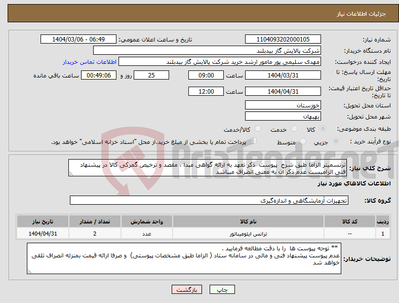 تصویر کوچک آگهی نیاز انتخاب تامین کننده-ترنسمیتر الزاما طبق شرح پیوست ذکر تعهد به ارائه گواهی مبدا ، مقصد و ترخیص گمرکی کالا در پیشنهاد فنی الزامیست عدم ذکر آن به معنی انصراف میباشد