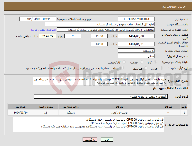 تصویر کوچک آگهی نیاز انتخاب تامین کننده-خرید یازده عددفن کوئل زمینی بالازن CFM300 برند ساران برای کتابخانه های عمومی شهرستان سقز.پرداختی به صورت نقد بعد از تحویل اجناس و تائید کارشناس مربوطه