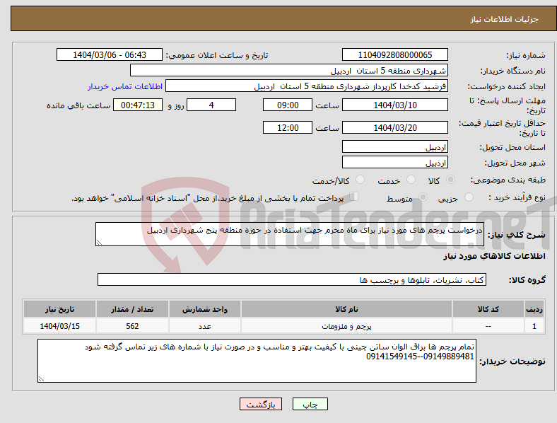 تصویر کوچک آگهی نیاز انتخاب تامین کننده-درخواست پرچم های مورد نیاز برای ماه محرم جهت استفاده در حوزه منطقه پنج شهرداری اردبیل 