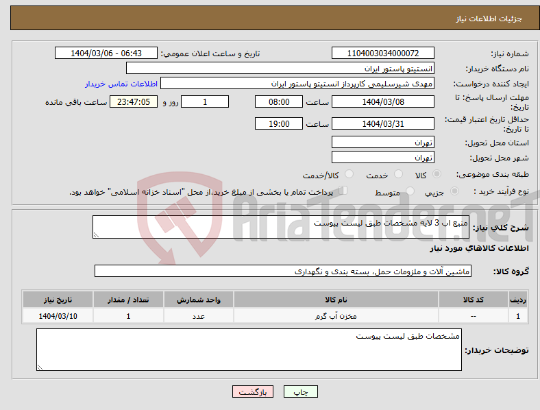 تصویر کوچک آگهی نیاز انتخاب تامین کننده-منبع اب 3 لایه مشخصات طبق لیست پیوست