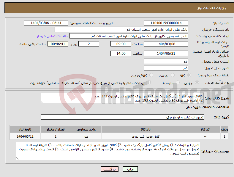 تصویر کوچک آگهی نیاز انتخاب تامین کننده-کالای مورد نیاز : 1) پیگتیل یک متری فیبر نوری sc برندکس لویتون 373 عدد 2) آداپتور فیبرنوری sc برندکس لویتون 193 عدد