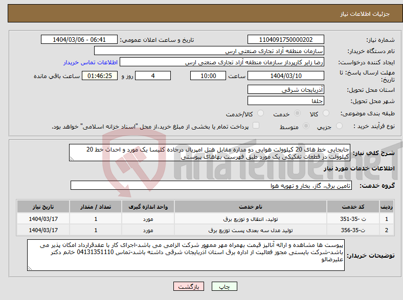تصویر کوچک آگهی نیاز انتخاب تامین کننده-جابجایی خط های 20 کیلوولت هوایی دو مداره مقابل هتل امپریال درجاده کلیسا یک مورد و احداث خط 20 کیلوولت در قطعات تفکیکی یک مورد طبق فهرست بهاهای پیوستی 