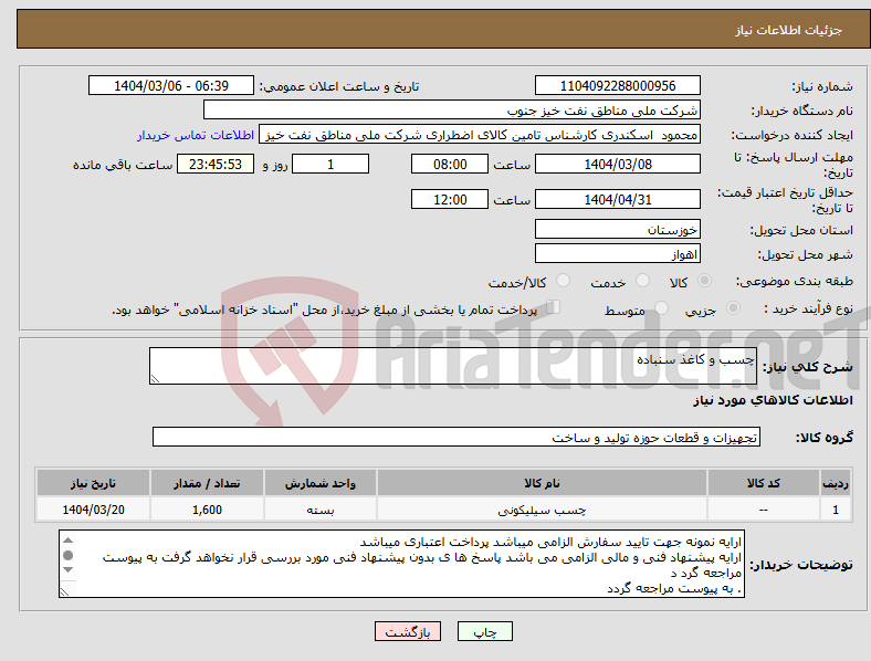 تصویر کوچک آگهی نیاز انتخاب تامین کننده-چسب و کاغذ سنباده