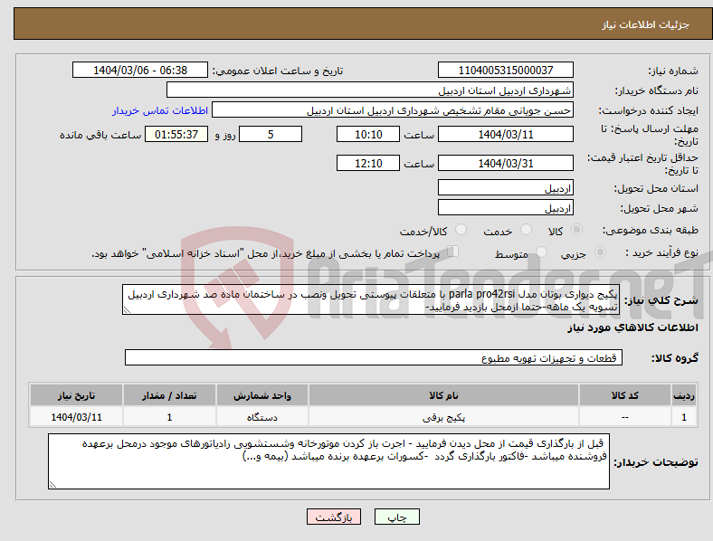 تصویر کوچک آگهی نیاز انتخاب تامین کننده-پکیج دیواری بوتان مدل parla pro42rsi با متعلقات پیوستی تحویل ونصب در ساختمان ماده صد شهرداری اردبیل تسویه یک ماهه-حتما ازمحل بازدید فرمایید-