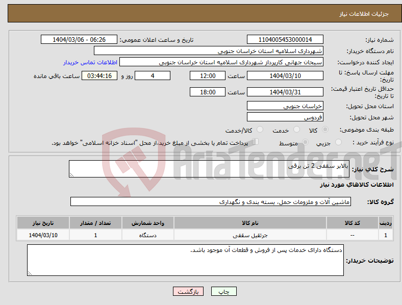 تصویر کوچک آگهی نیاز انتخاب تامین کننده-بالابر سقفی 2 تن برقی 