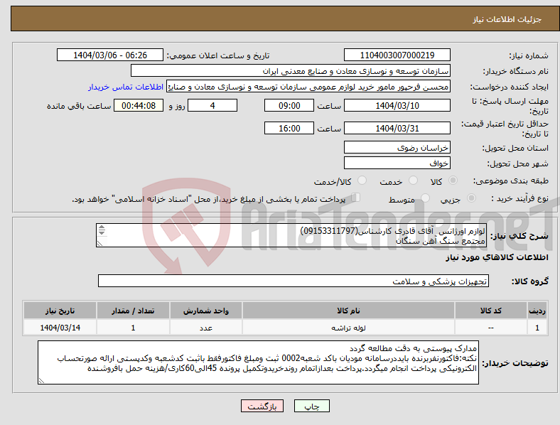 تصویر کوچک آگهی نیاز انتخاب تامین کننده-لوازم اورژانس آقای قادری کارشناس(09153311797) مجتمع سنگ آهن سنگان 