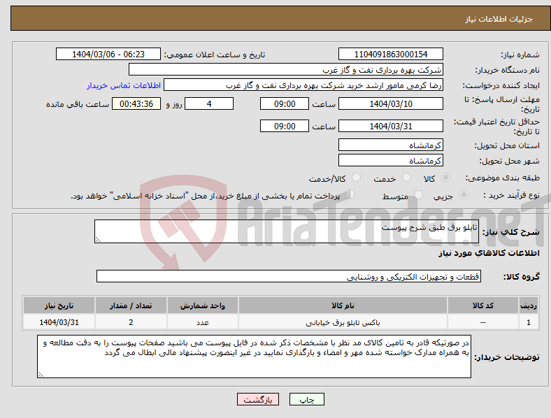 تصویر کوچک آگهی نیاز انتخاب تامین کننده-تابلو برق طبق شرح پیوست